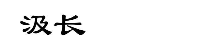 汲长