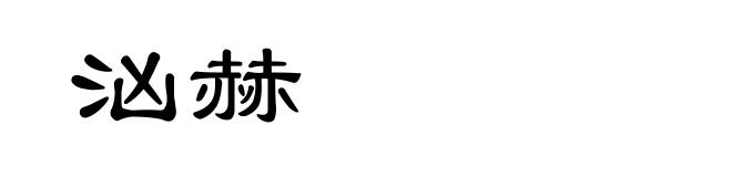 汹赫