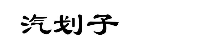 汽划子