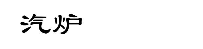 汽炉