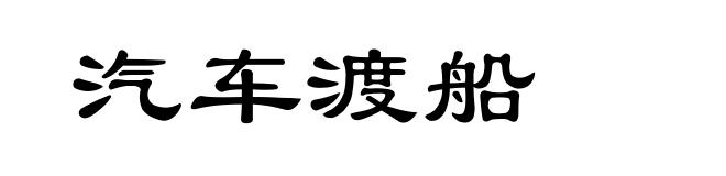 汽车渡船