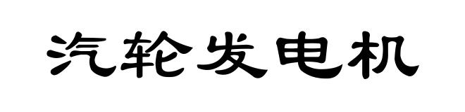汽轮发电机