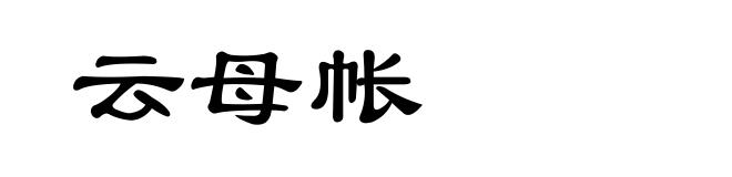 云母帐