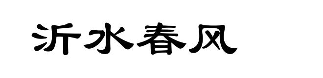 沂水春风