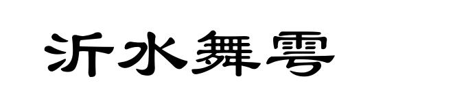 沂水舞雩