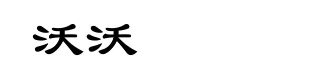 沃沃