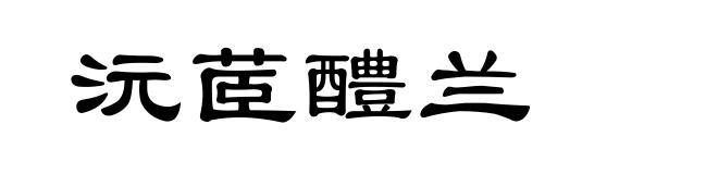 沅茝醴兰