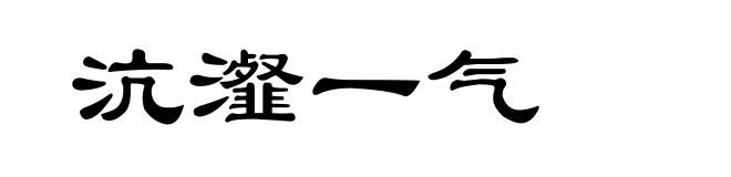 沆瀣一气