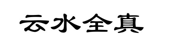 云水全真