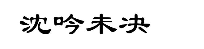 沈吟未决