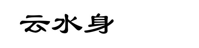 云水身