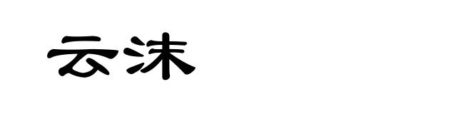 云沫