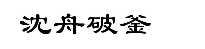 沈舟破釜
