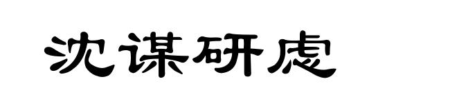 沈谋研虑