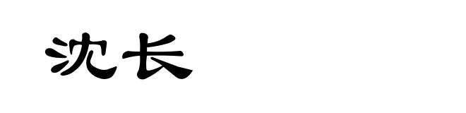 沈长