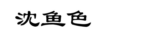沈鱼色