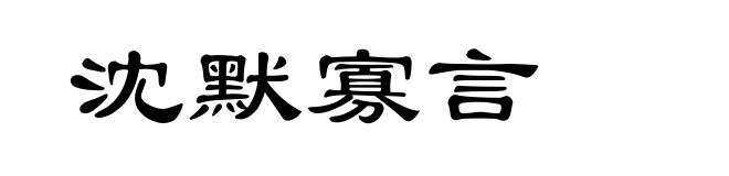 沈默寡言