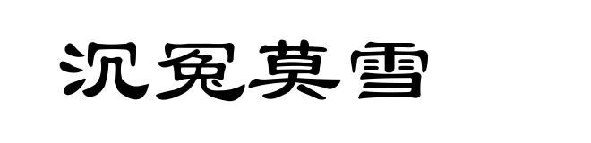沉冤莫雪