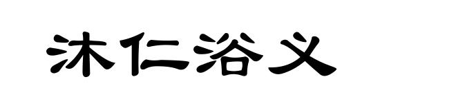 沐仁浴义