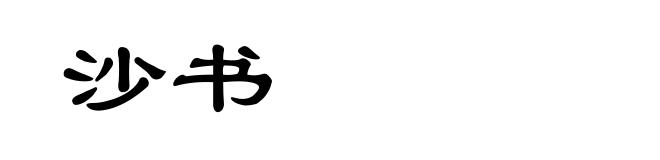 沙书