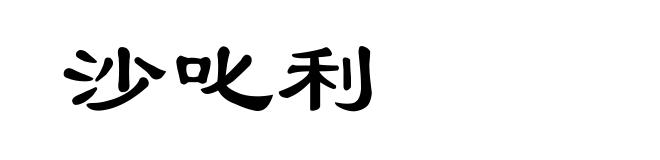 沙叱利