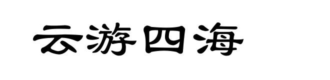 云游四海