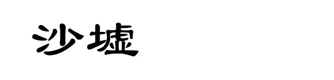 沙墟
