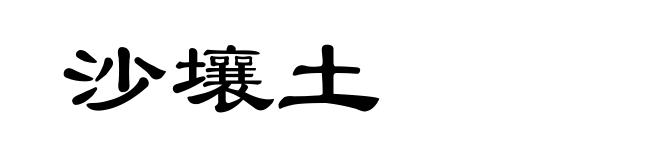 沙壤土