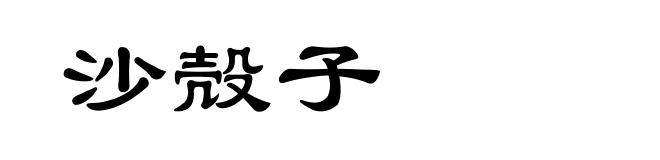 沙殻子