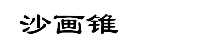 沙画锥