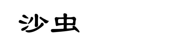 沙虫