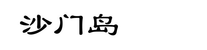 沙门岛