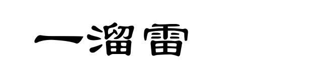 一溜雷
