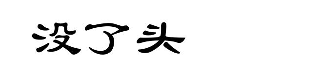 没了头