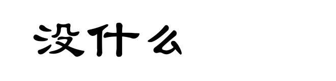 没什么