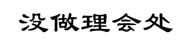没做理会处