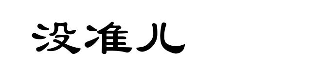 没准儿