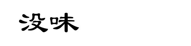 没味