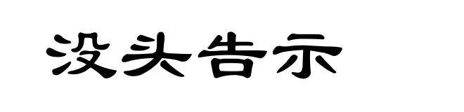 没头告示