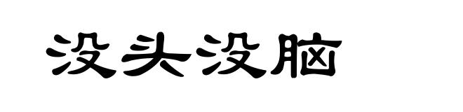 没头没脑