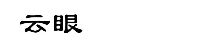 云眼