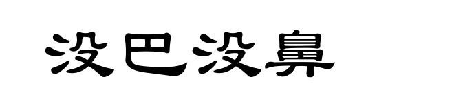没巴没鼻