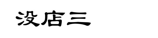 没店三