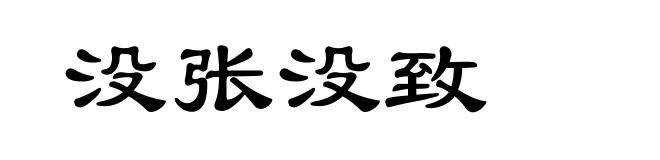 没张没致
