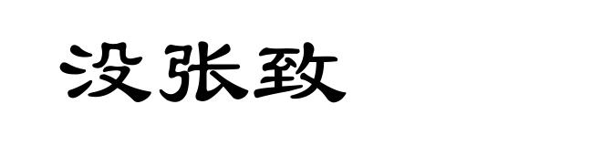 没张致