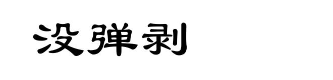 没弹剥