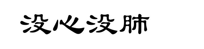 没心没肺