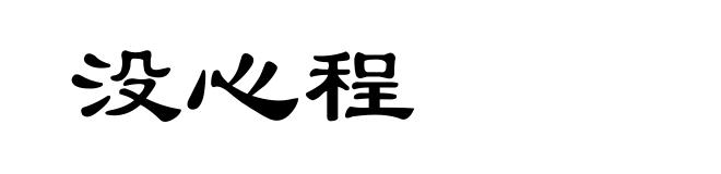 没心程