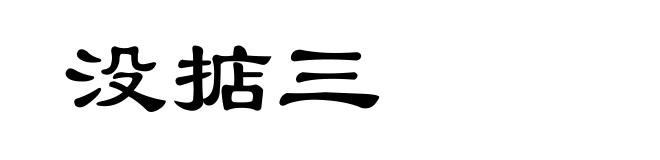 没掂三