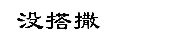 没搭撒